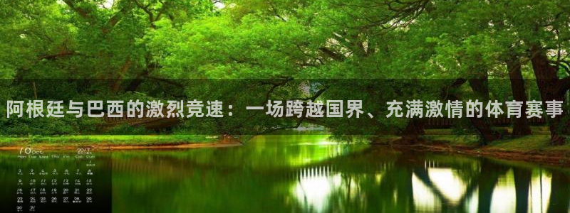 jr看球直播网：阿根廷与巴西的激烈竞速：一场跨越国界、充满激情的体育赛事