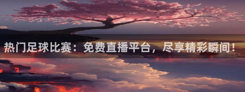 篮球直播jrkan：热门足球比赛：免费直播平台，尽享精彩瞬间！