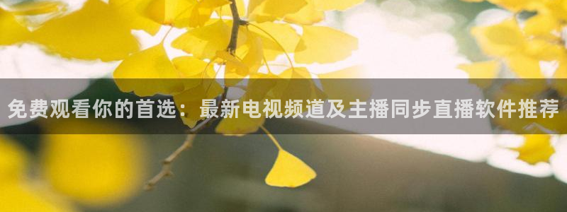 jrkan直播篮球体育网：免费观看你的首选：最新电视频道及主播同步直播软件推荐