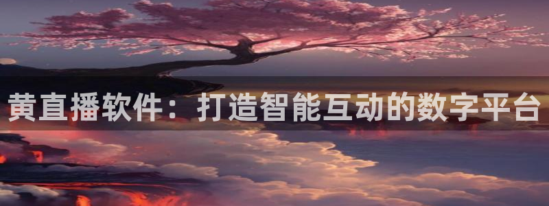 nbajrkan直播：黄直播软件：打造智能互动的数字平台